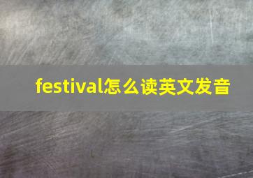 festival怎么读英文发音