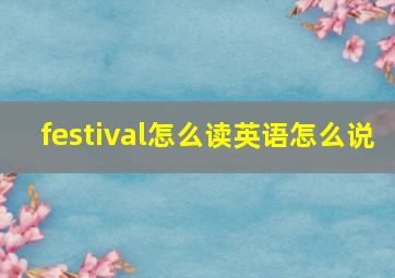 festival怎么读英语怎么说