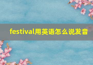 festival用英语怎么说发音