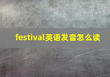 festival英语发音怎么读