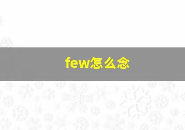 few怎么念