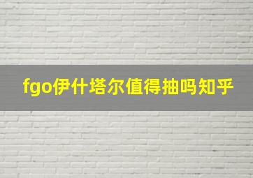 fgo伊什塔尔值得抽吗知乎