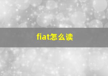 fiat怎么读