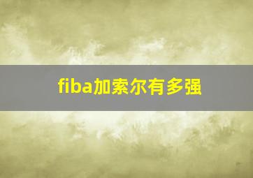 fiba加索尔有多强