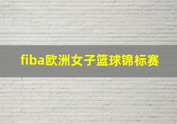 fiba欧洲女子篮球锦标赛