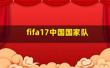 fifa17中国国家队