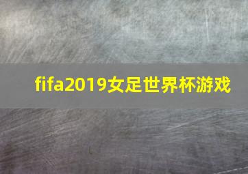 fifa2019女足世界杯游戏