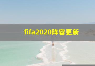 fifa2020阵容更新