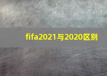 fifa2021与2020区别