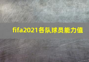 fifa2021各队球员能力值