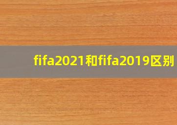 fifa2021和fifa2019区别