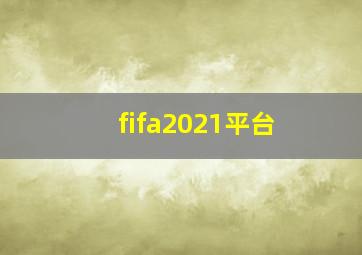 fifa2021平台