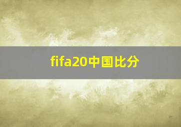 fifa20中国比分