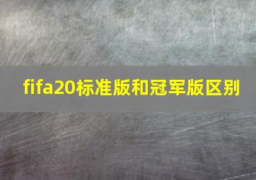 fifa20标准版和冠军版区别