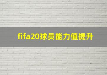 fifa20球员能力值提升