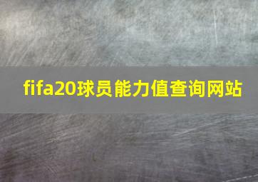 fifa20球员能力值查询网站