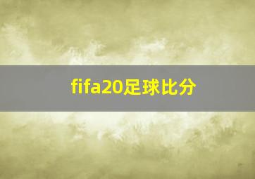 fifa20足球比分