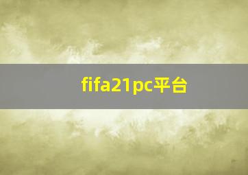 fifa21pc平台