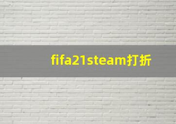 fifa21steam打折