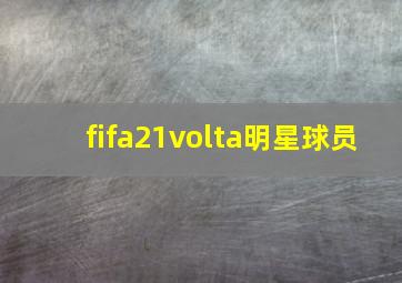 fifa21volta明星球员