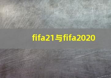 fifa21与fifa2020