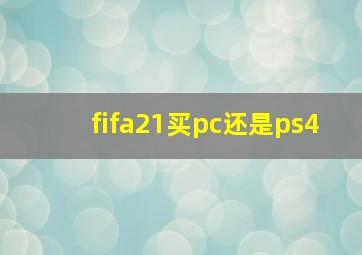 fifa21买pc还是ps4