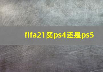 fifa21买ps4还是ps5