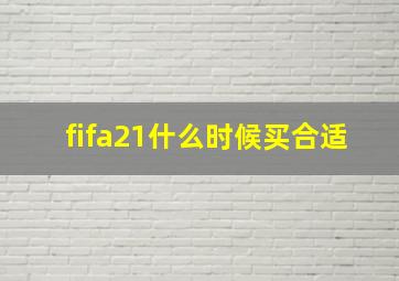 fifa21什么时候买合适