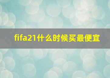 fifa21什么时候买最便宜