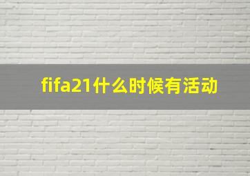 fifa21什么时候有活动