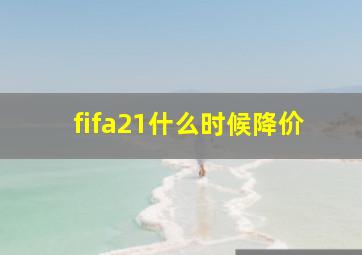 fifa21什么时候降价