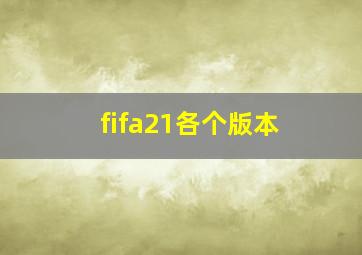 fifa21各个版本