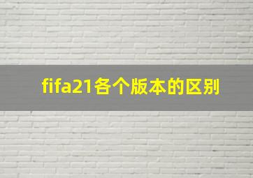 fifa21各个版本的区别