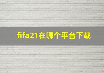 fifa21在哪个平台下载