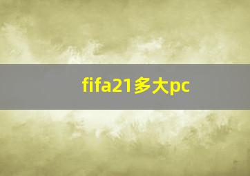 fifa21多大pc