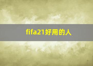 fifa21好用的人