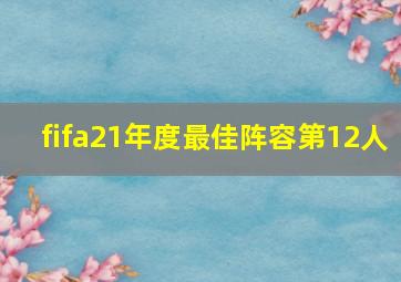 fifa21年度最佳阵容第12人