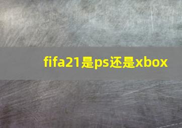 fifa21是ps还是xbox