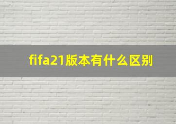 fifa21版本有什么区别