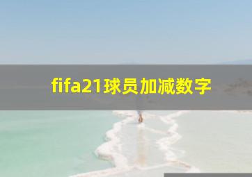 fifa21球员加减数字