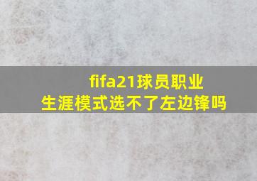 fifa21球员职业生涯模式选不了左边锋吗