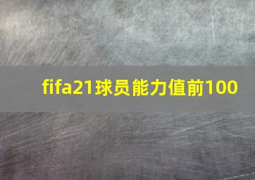 fifa21球员能力值前100