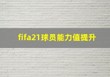 fifa21球员能力值提升