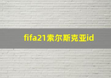 fifa21索尔斯克亚id