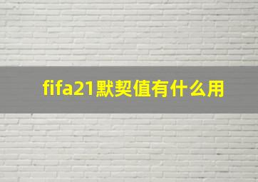 fifa21默契值有什么用