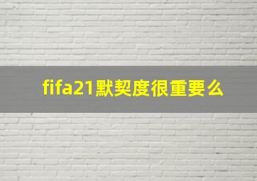 fifa21默契度很重要么