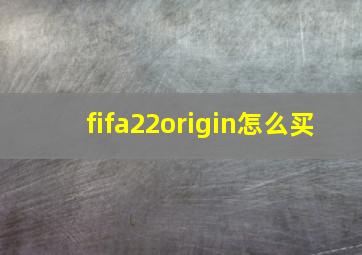 fifa22origin怎么买