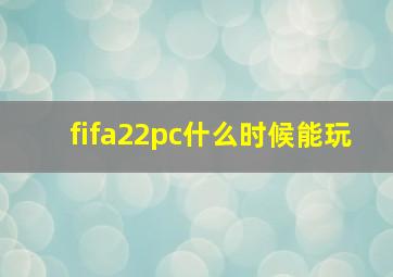 fifa22pc什么时候能玩