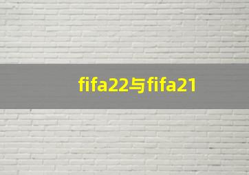 fifa22与fifa21