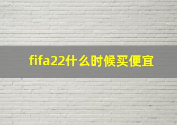 fifa22什么时候买便宜